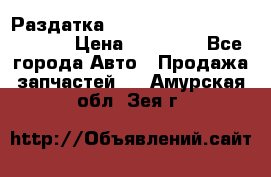 Раздатка Hyundayi Santa Fe 2007 2,7 › Цена ­ 15 000 - Все города Авто » Продажа запчастей   . Амурская обл.,Зея г.